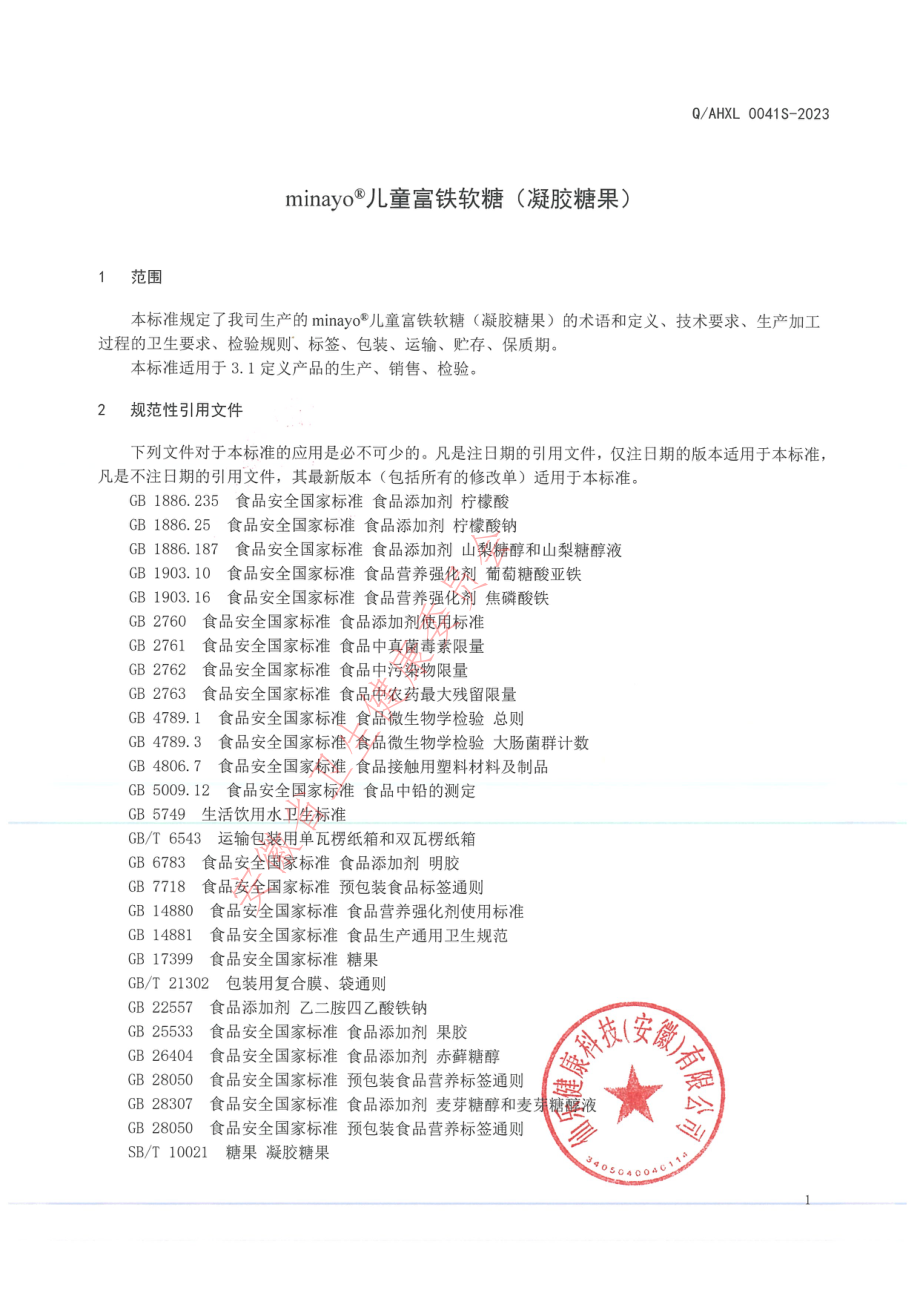 QAHXL 0041 S-2023 minayo&#174;儿童富铁软糖（凝胶糖果）.pdf_第3页