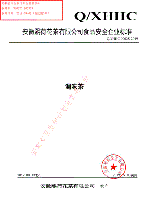 QXHHC 0002 S-2019 调味茶.pdf