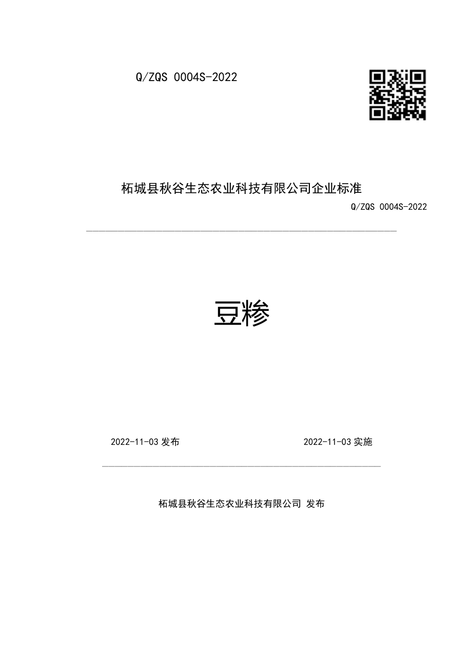 QZQS 0004 S-2022 豆糁.pdf_第1页