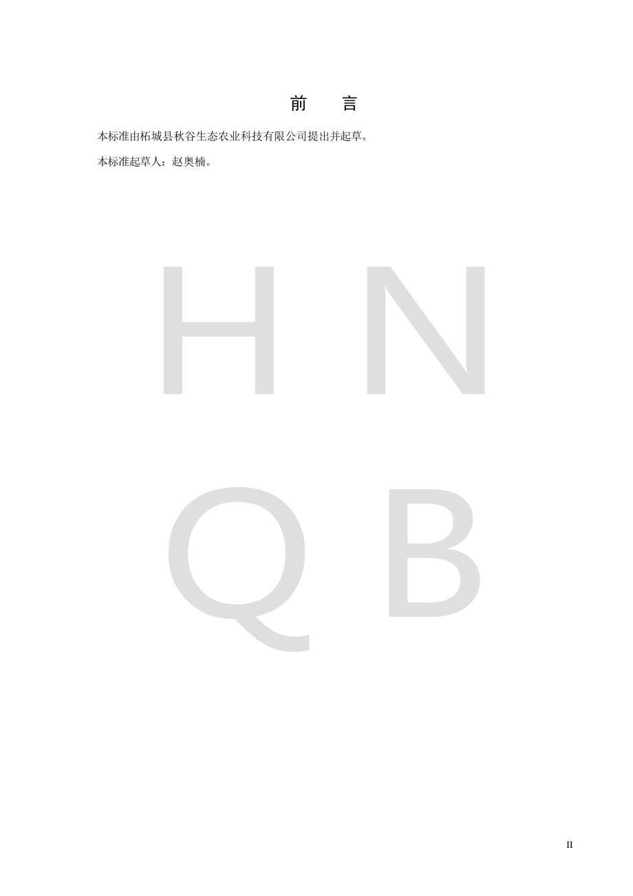 QZQS 0004 S-2022 豆糁.pdf_第2页