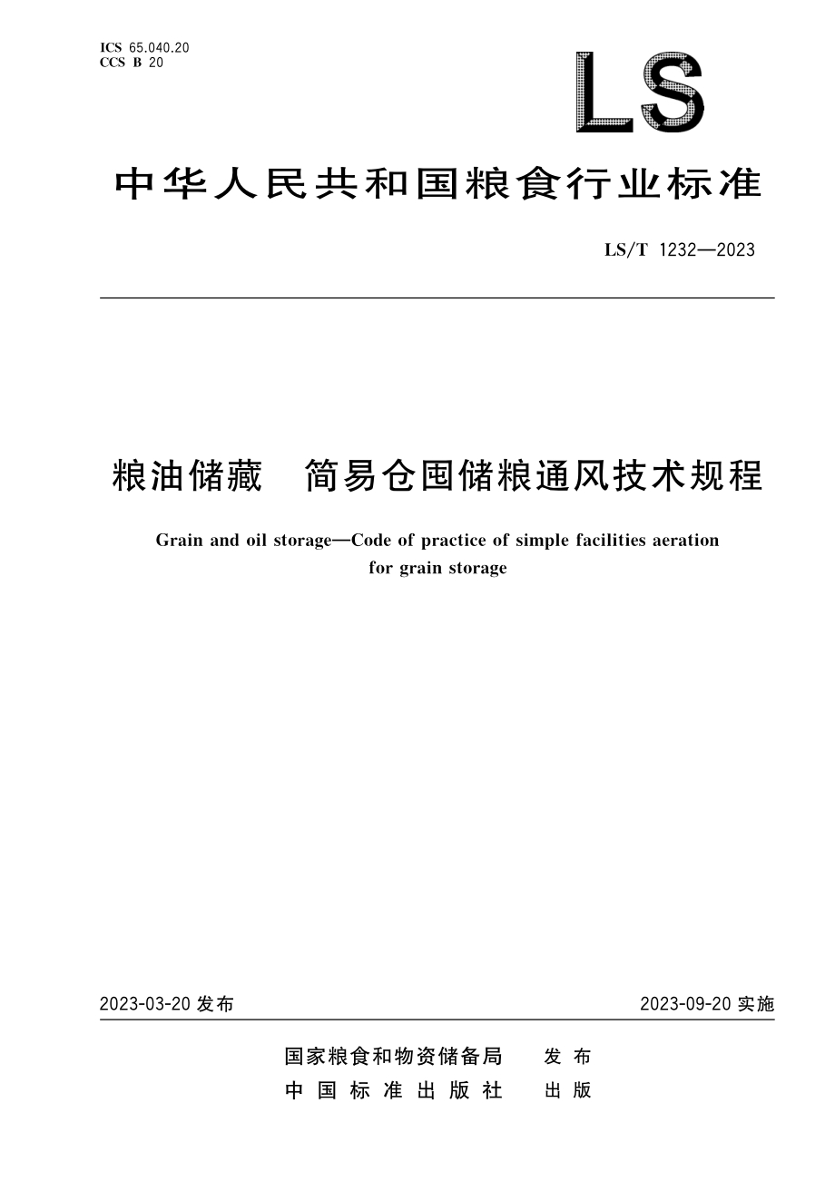 LST 1232-2023 粮油储藏 简易仓囤储粮通风技术规程.pdf_第1页