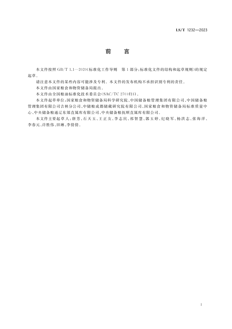 LST 1232-2023 粮油储藏 简易仓囤储粮通风技术规程.pdf_第2页