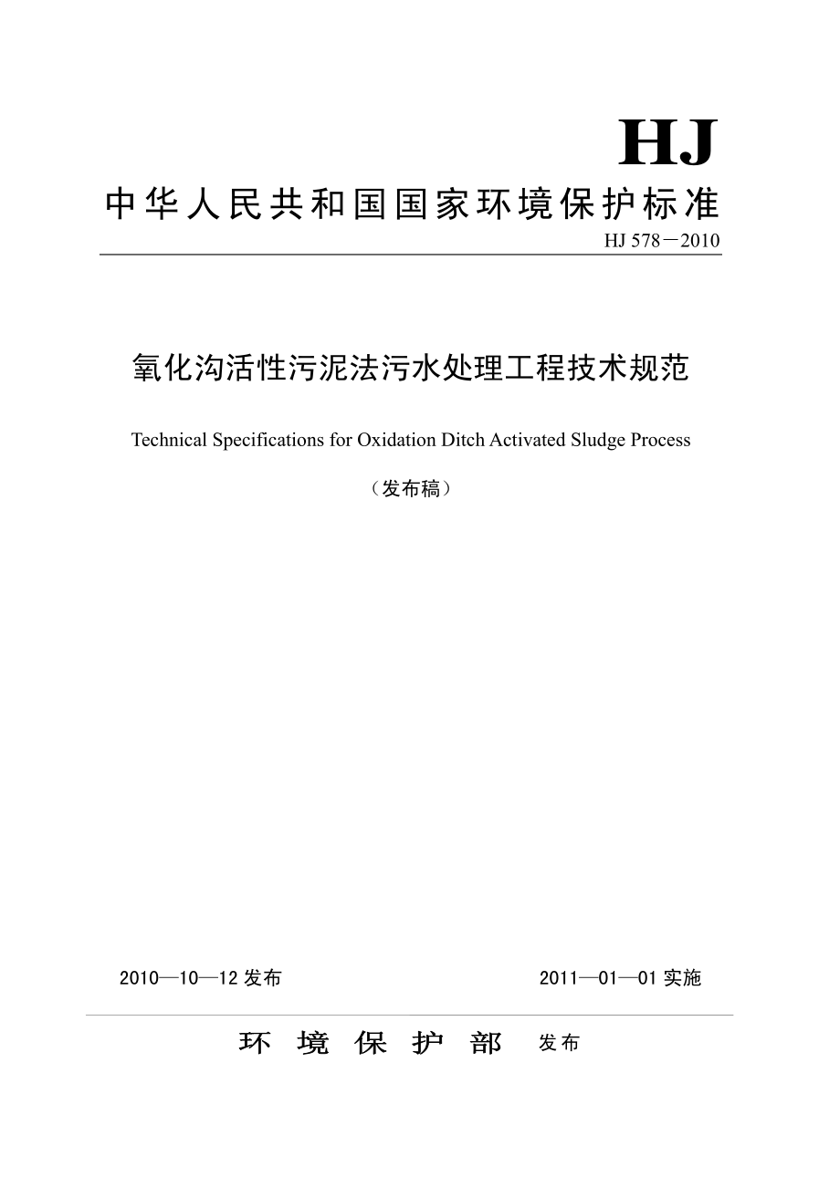 HJ 578-2010 氧化沟活性污泥法污水处理工程技术规范.pdf_第1页