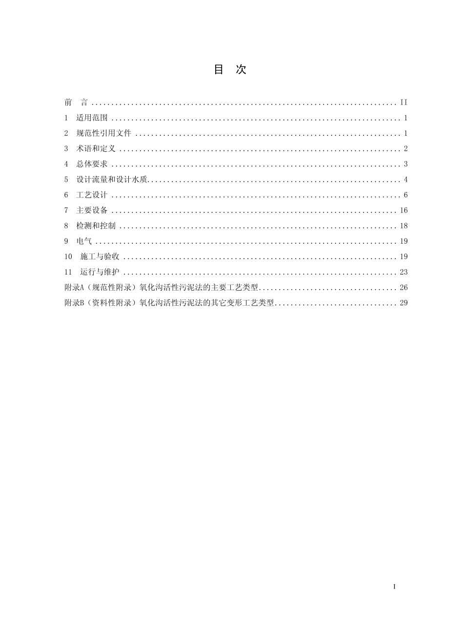 HJ 578-2010 氧化沟活性污泥法污水处理工程技术规范.pdf_第3页