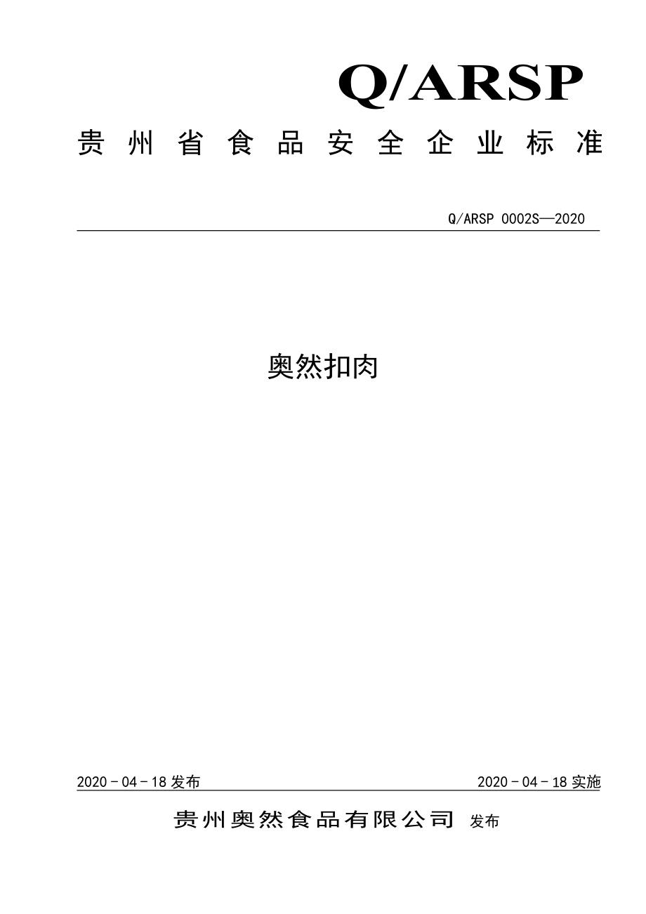 QARSP 0002 S-2020 奥然扣肉.pdf_第1页