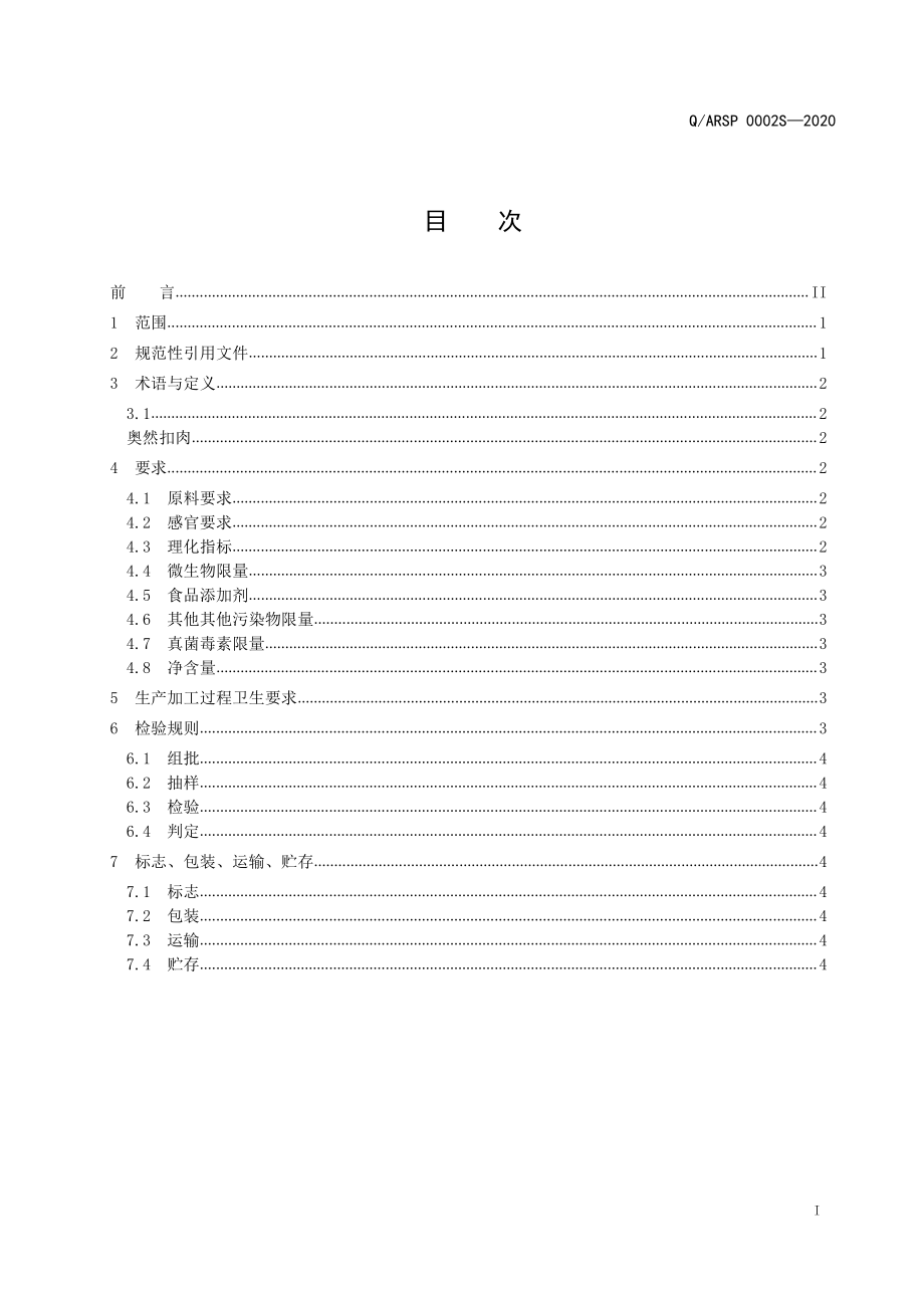 QARSP 0002 S-2020 奥然扣肉.pdf_第2页