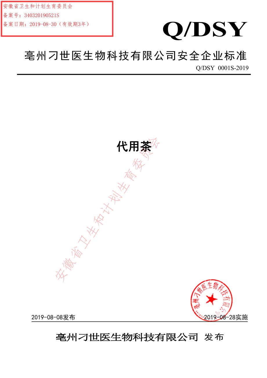 QDSY 0001 S-2019 代用茶.pdf_第1页