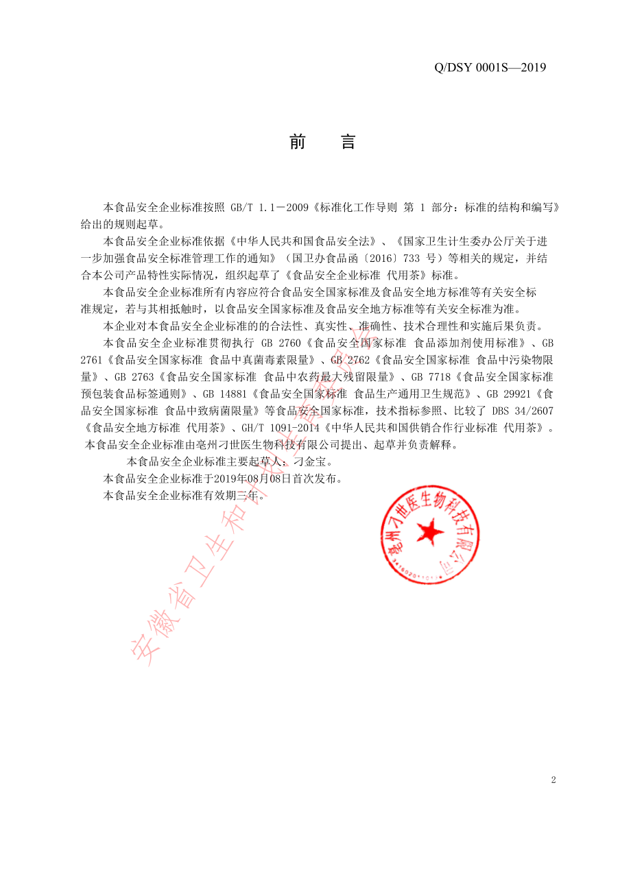 QDSY 0001 S-2019 代用茶.pdf_第2页