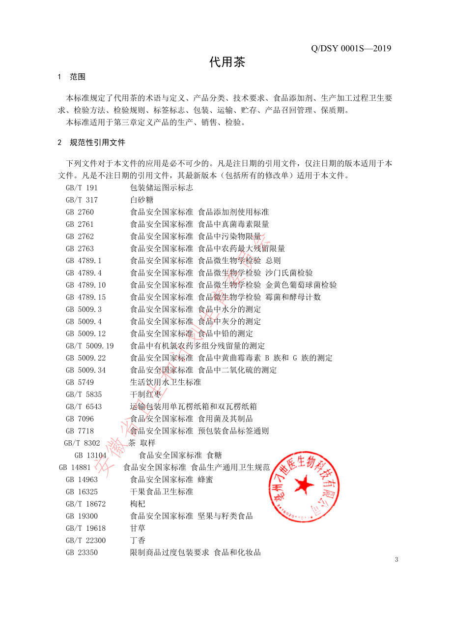 QDSY 0001 S-2019 代用茶.pdf_第3页