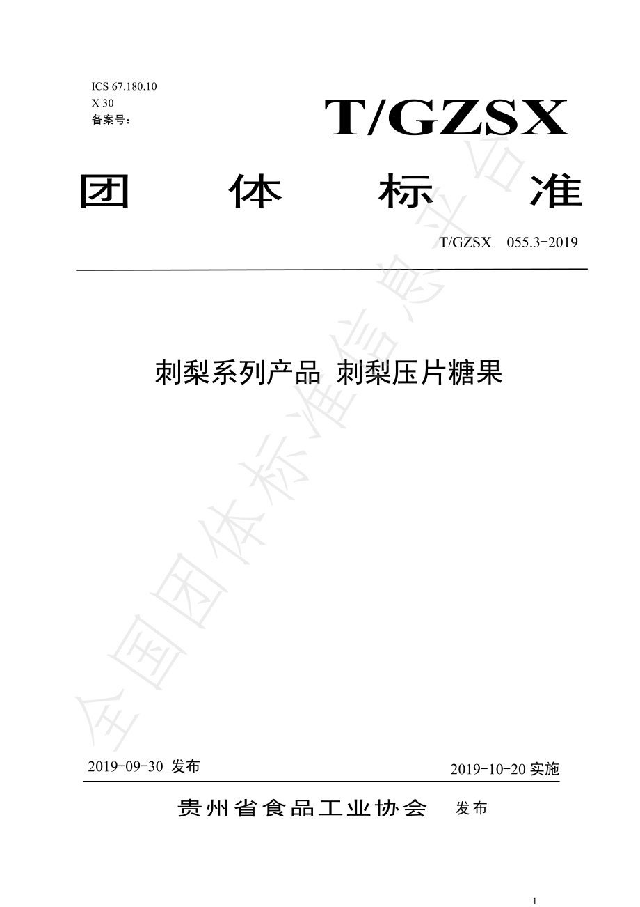 TGZSX 055.3-2019 刺梨系列产品 刺梨压片糖果.pdf_第1页