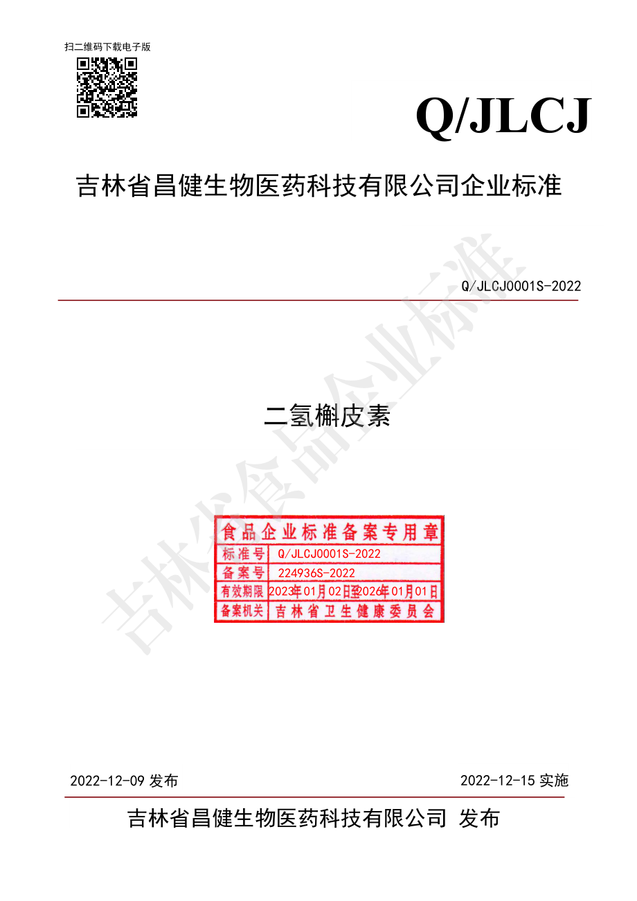 QJLCJ 0001 S-2022 二氢槲皮素.pdf_第1页