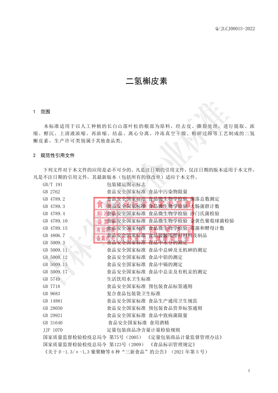 QJLCJ 0001 S-2022 二氢槲皮素.pdf_第2页