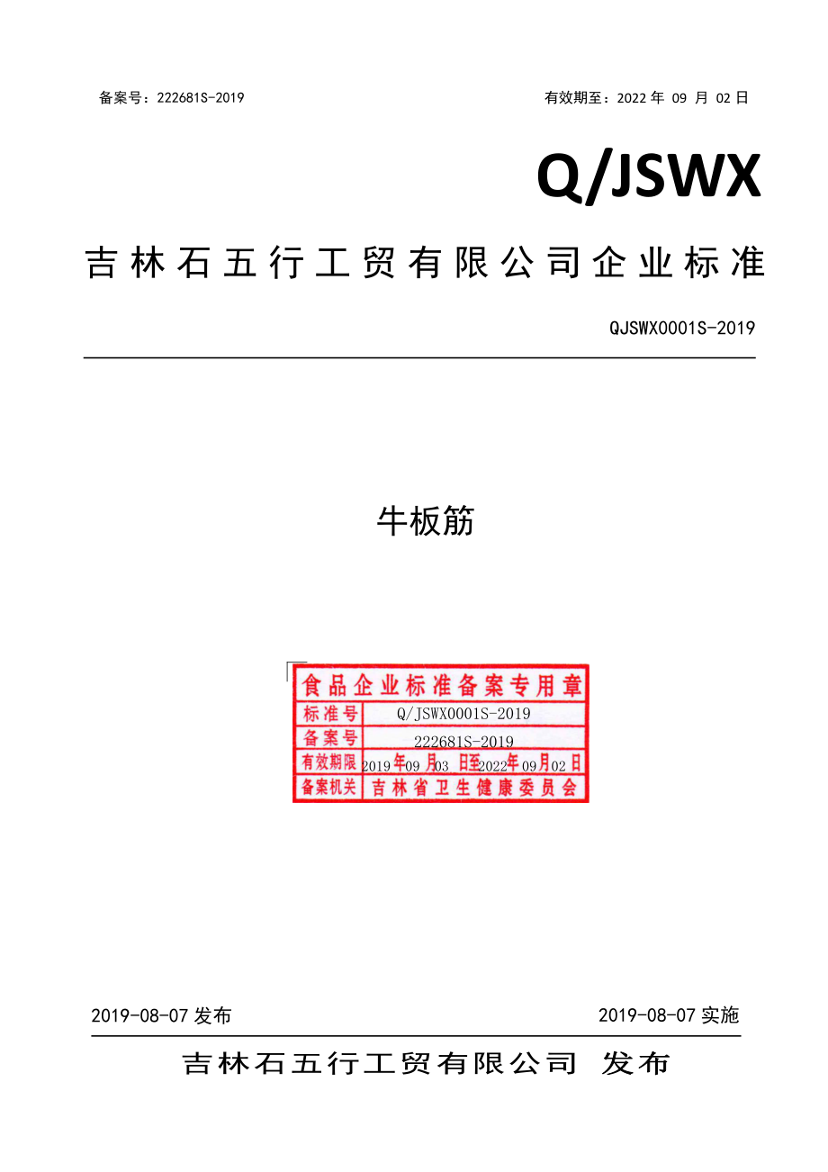 QJSWX 0001 S-2019 牛板筋.pdf_第1页