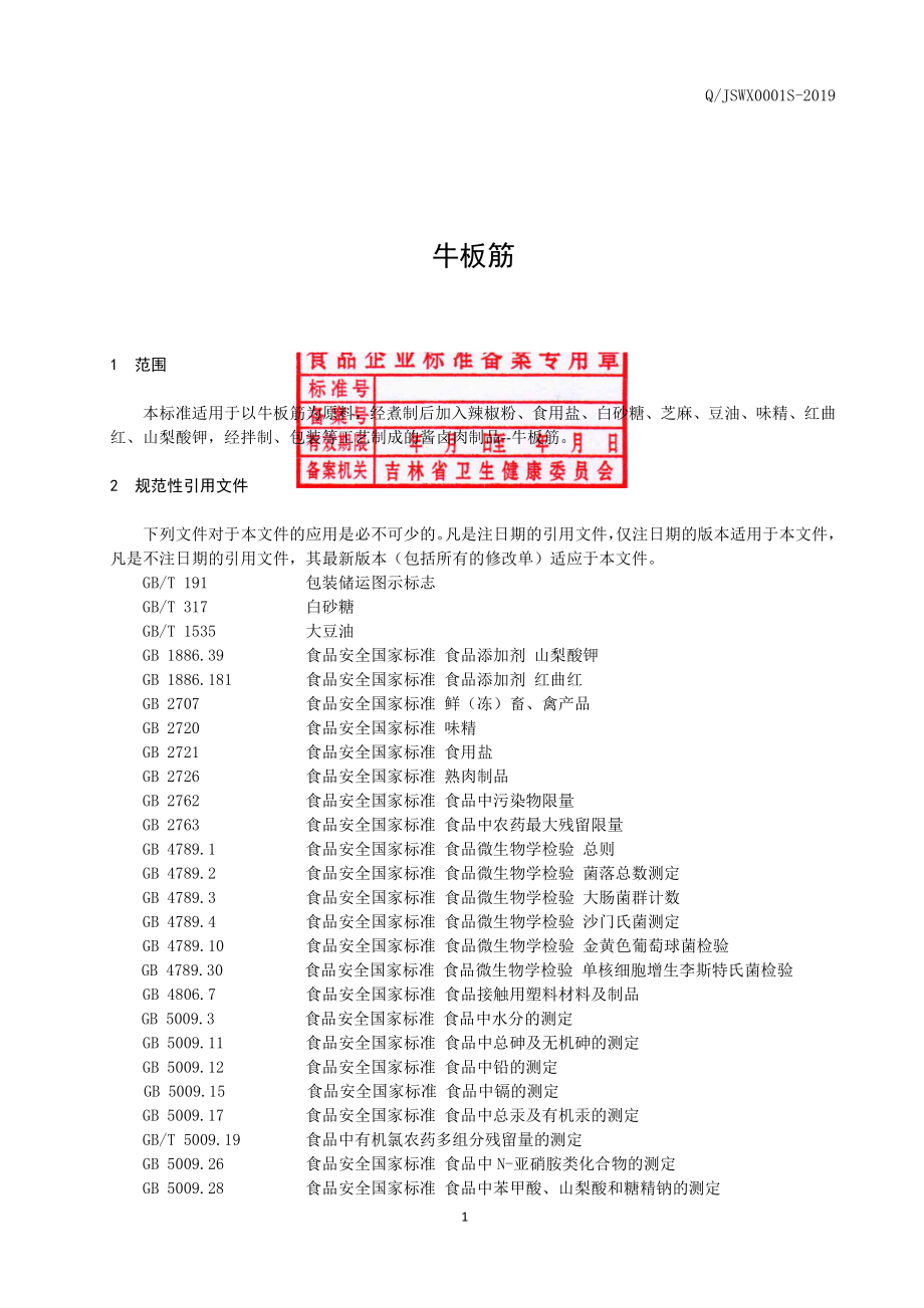 QJSWX 0001 S-2019 牛板筋.pdf_第2页