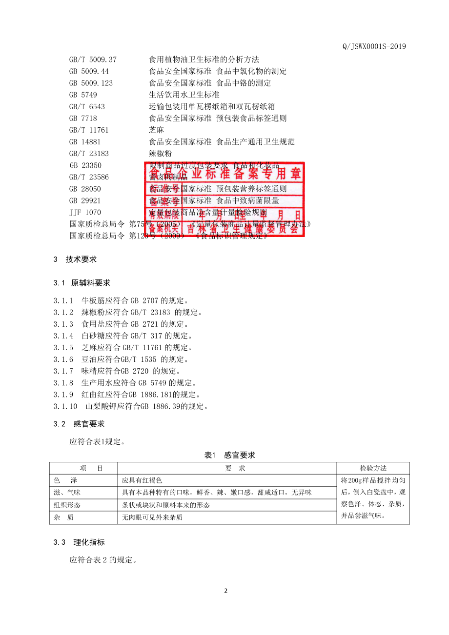 QJSWX 0001 S-2019 牛板筋.pdf_第3页