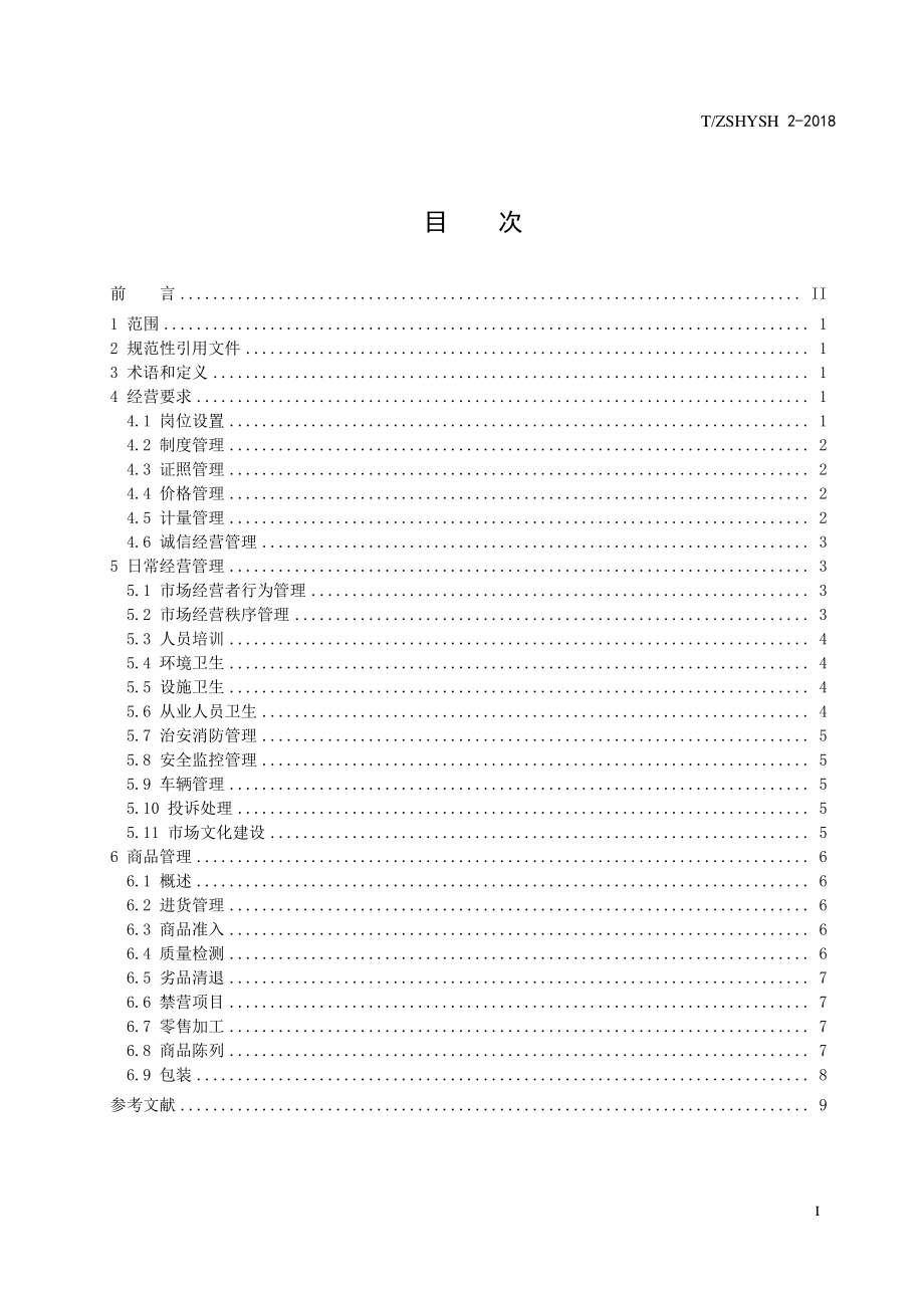 TZSHYSH 2-2018 “互联网+绿色”生鲜市场管理规范.pdf_第2页