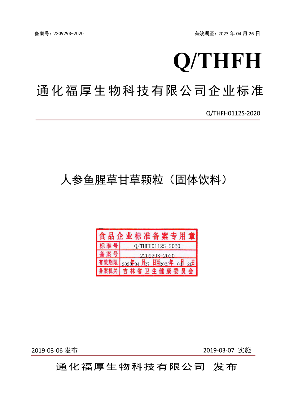 QTHFH 0112 S-2020 人参鱼腥草甘草颗粒（固体饮料）.pdf_第1页