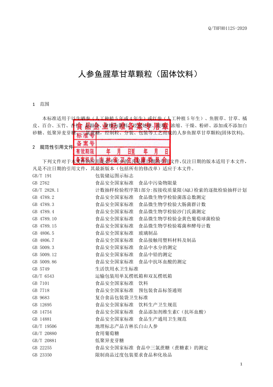 QTHFH 0112 S-2020 人参鱼腥草甘草颗粒（固体饮料）.pdf_第2页