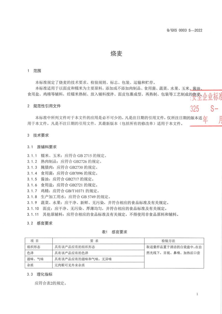 QGXS 0003 S-2022 烧麦.pdf_第3页