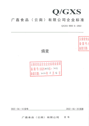 QGXS 0003 S-2022 烧麦.pdf