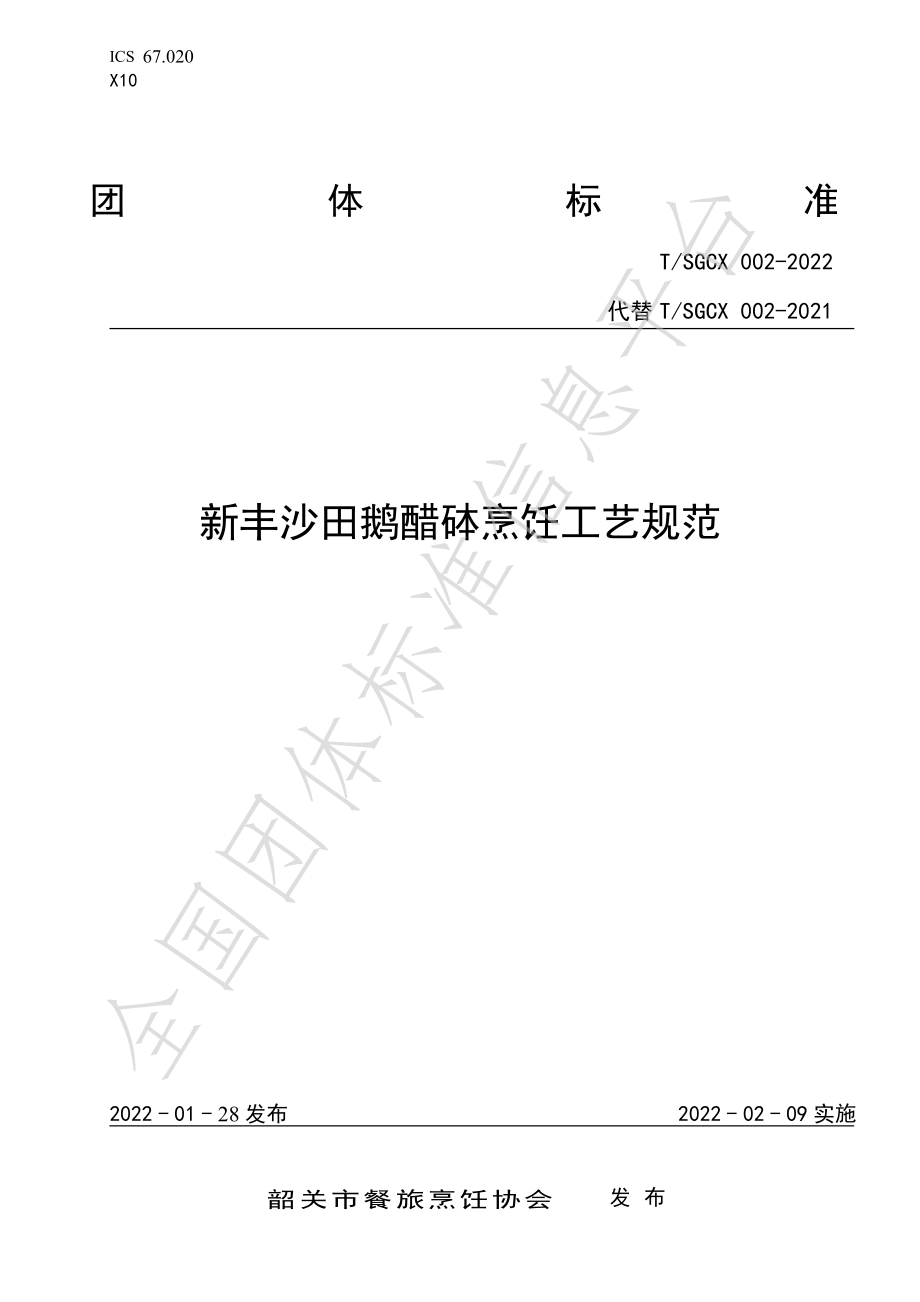 TSGCX 002-2022 新丰沙田鹅醋砵烹饪工艺规范.pdf_第1页