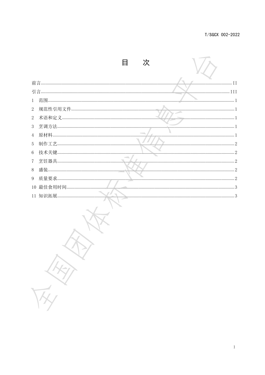 TSGCX 002-2022 新丰沙田鹅醋砵烹饪工艺规范.pdf_第2页