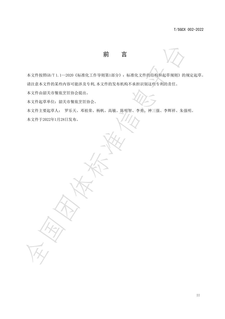 TSGCX 002-2022 新丰沙田鹅醋砵烹饪工艺规范.pdf_第3页