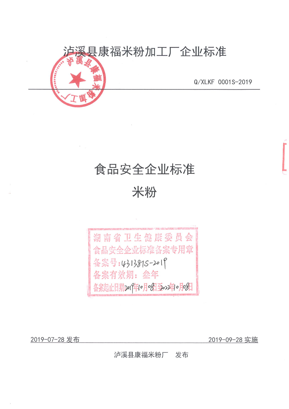 QXLKF 0001 S-2019 米粉.pdf_第1页