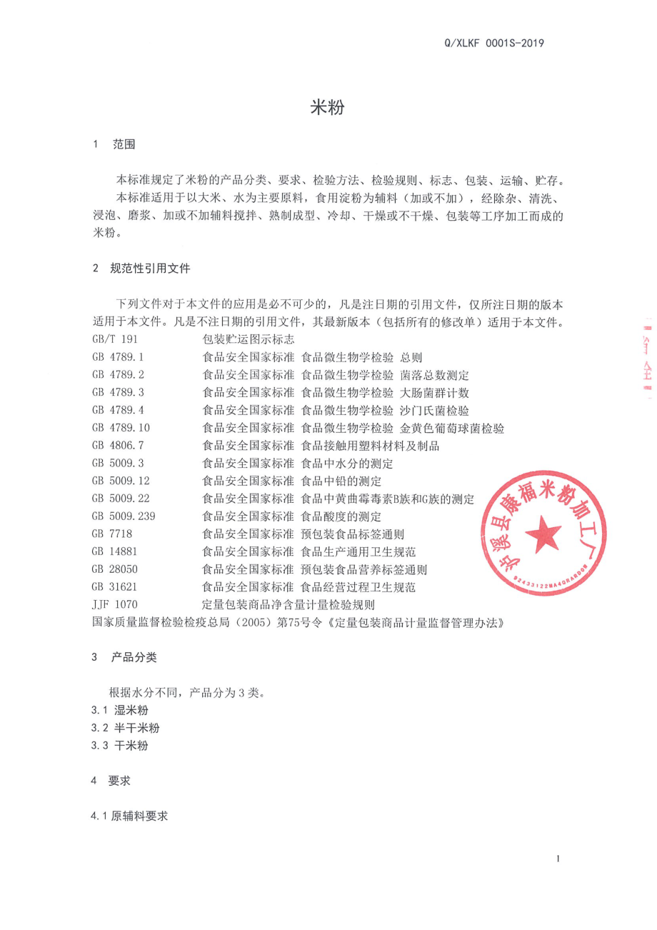 QXLKF 0001 S-2019 米粉.pdf_第3页