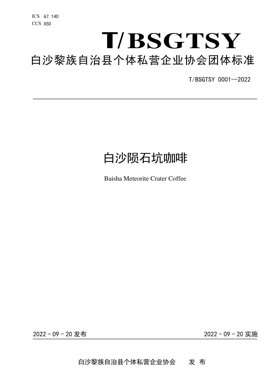 TBSGTSY 0001-2022 白沙陨石坑咖啡.pdf_第1页