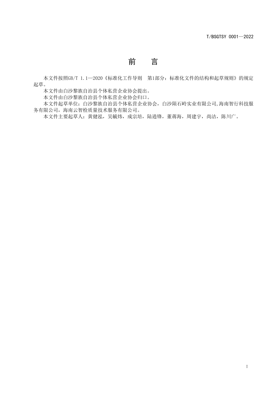 TBSGTSY 0001-2022 白沙陨石坑咖啡.pdf_第2页