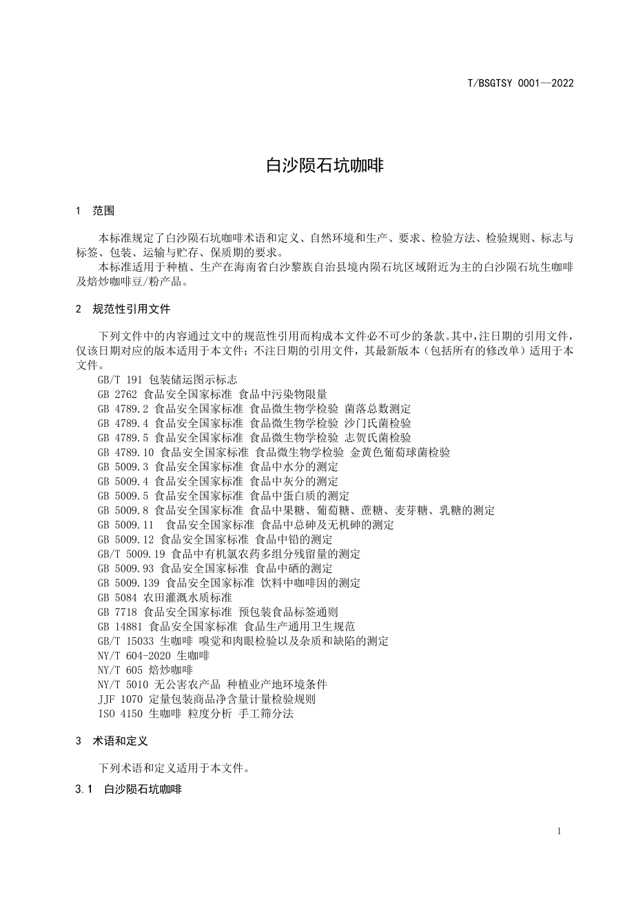 TBSGTSY 0001-2022 白沙陨石坑咖啡.pdf_第3页