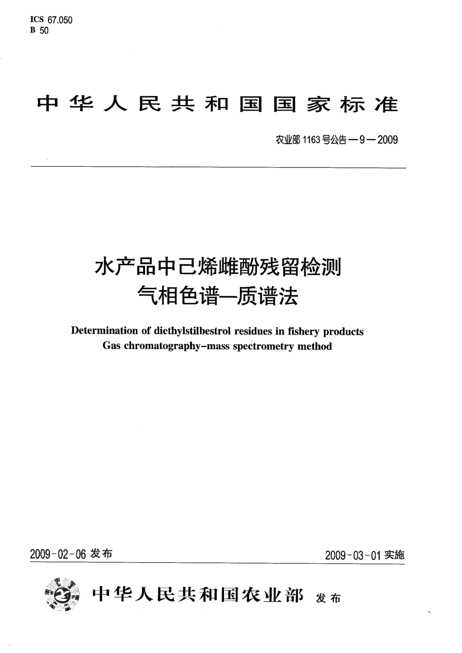 农业部1163号公告-9-2009 水产品中己烯雌酚残留检测 气相色谱-质谱法.pdf_第1页