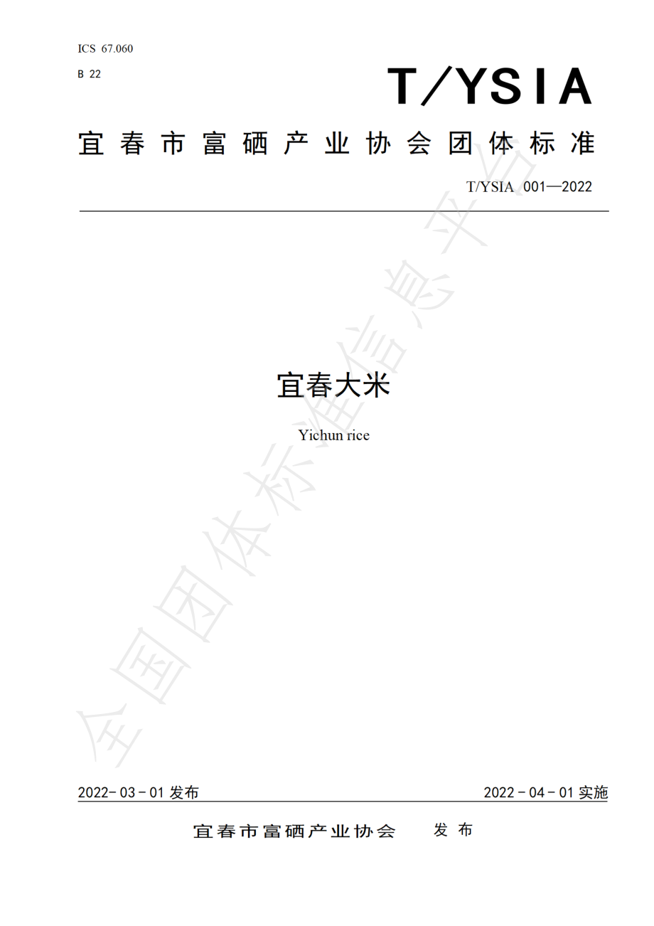 TYSIA 001-2022 宜春大米（含第1号修改单）.pdf_第1页