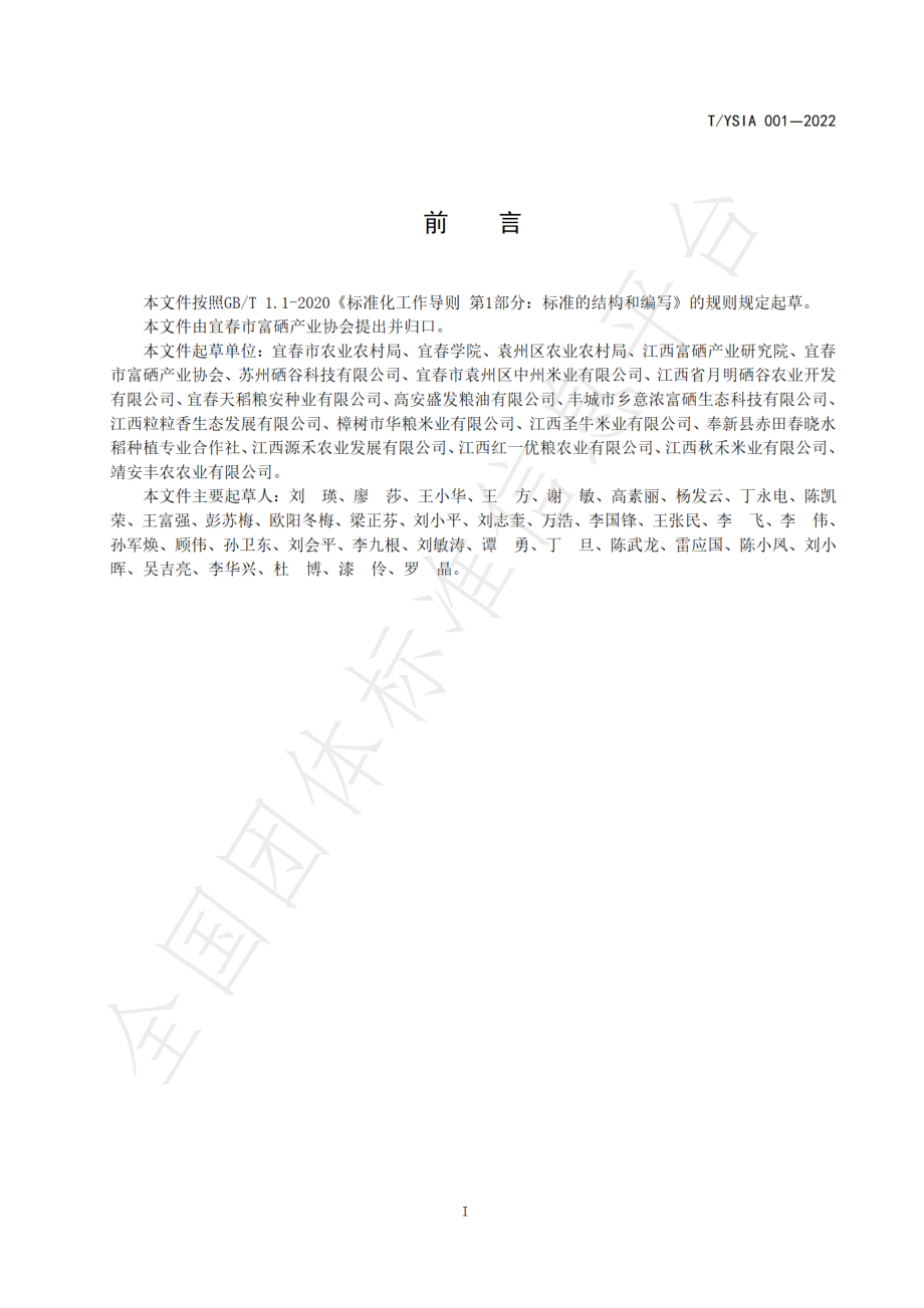 TYSIA 001-2022 宜春大米（含第1号修改单）.pdf_第2页