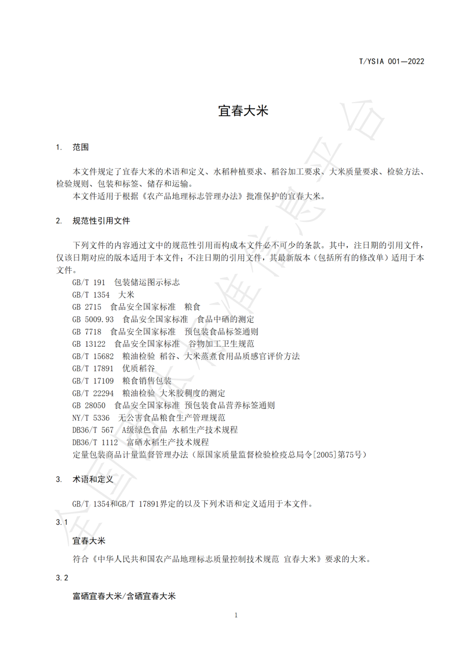 TYSIA 001-2022 宜春大米（含第1号修改单）.pdf_第3页