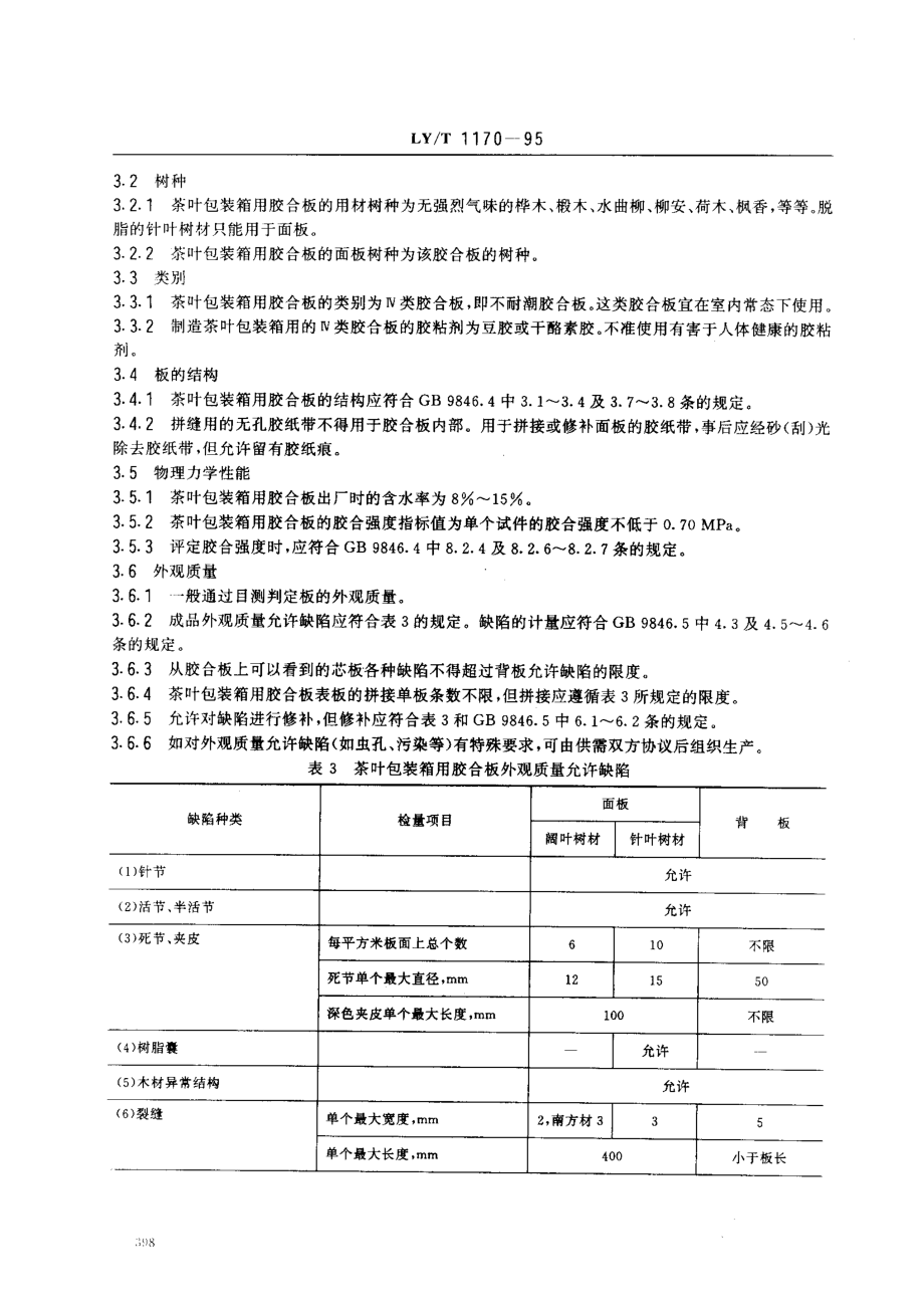 LYT 1170-1995 茶叶包装箱用胶合板.pdf_第2页