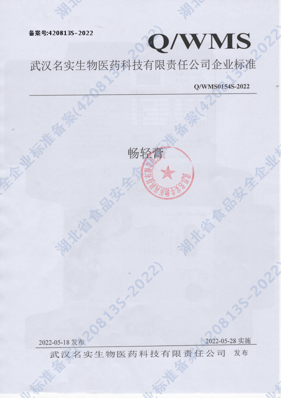 QWMS 0154 S-2022 畅轻膏.pdf_第1页