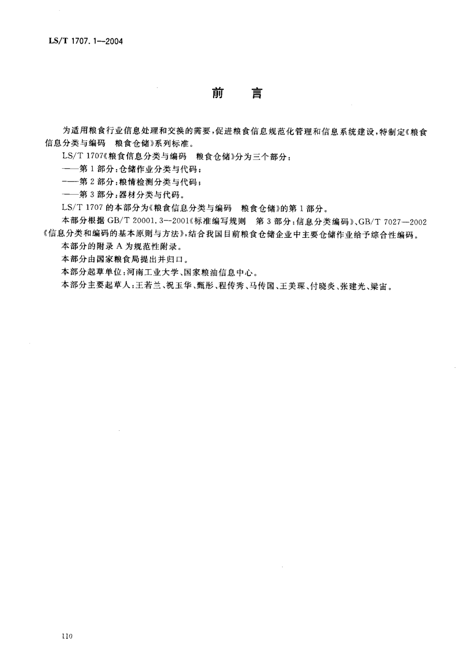 LST 1707.1-2004 粮食信息分类与编码 粮食仓储 第1部分：仓储作业分类与代码.pdf_第3页