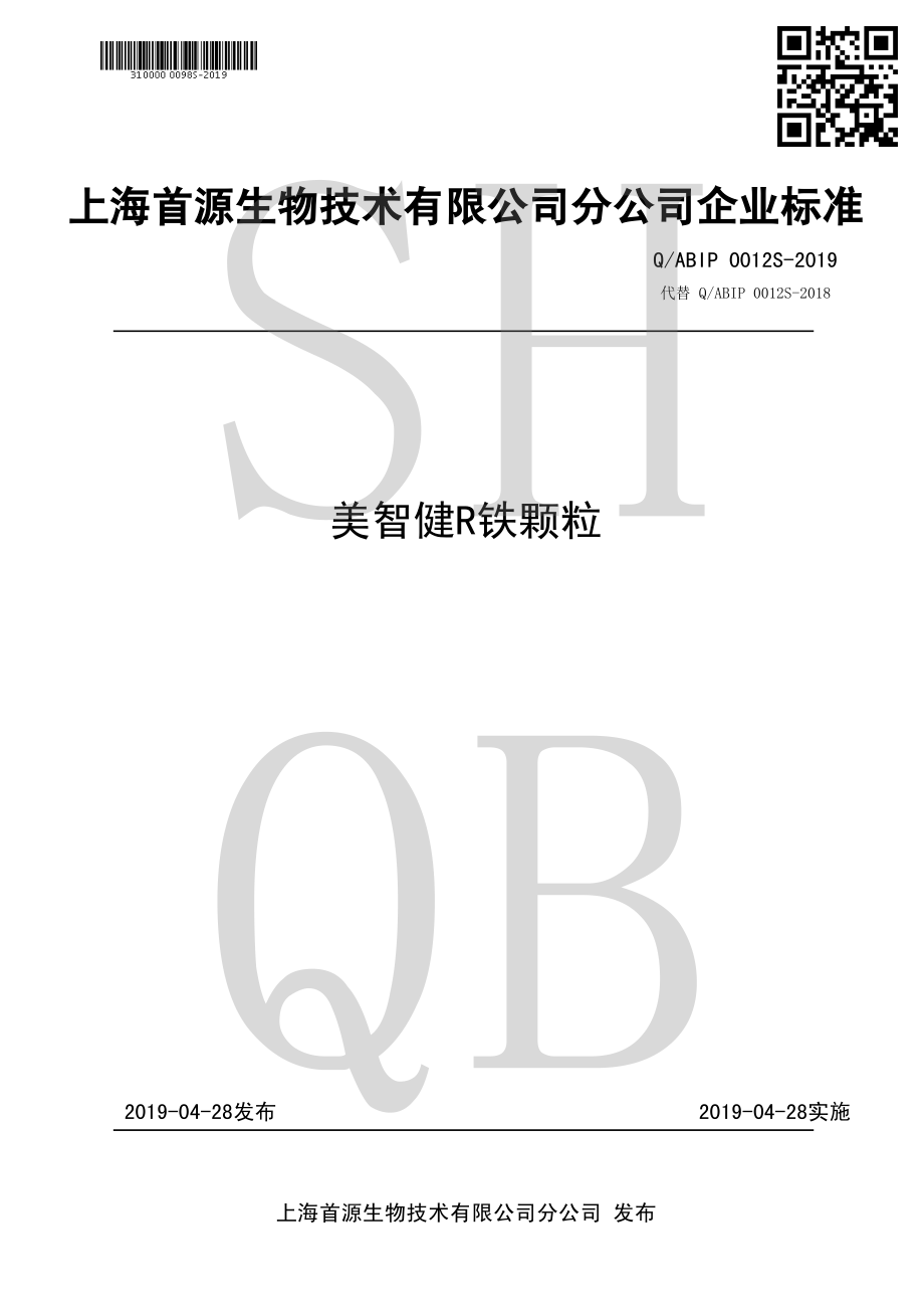 QABIP 0012 S-2019 美智健&#174;铁颗粒.pdf_第1页