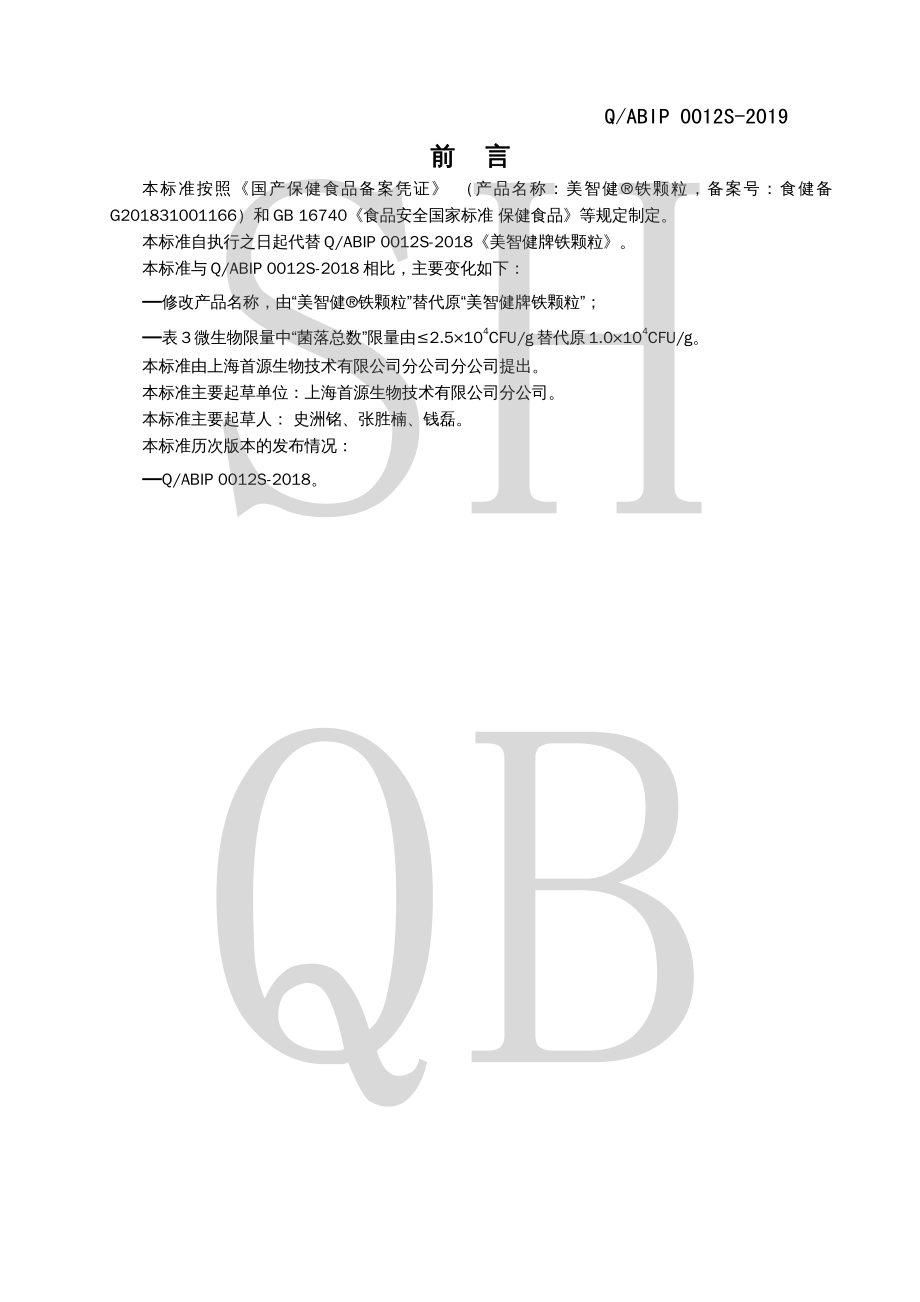 QABIP 0012 S-2019 美智健&#174;铁颗粒.pdf_第2页