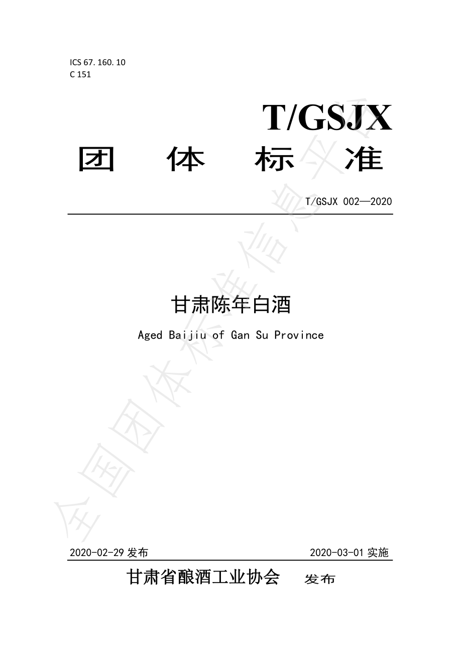 TGSJX 002-2020 甘肃陈年白酒.pdf_第1页