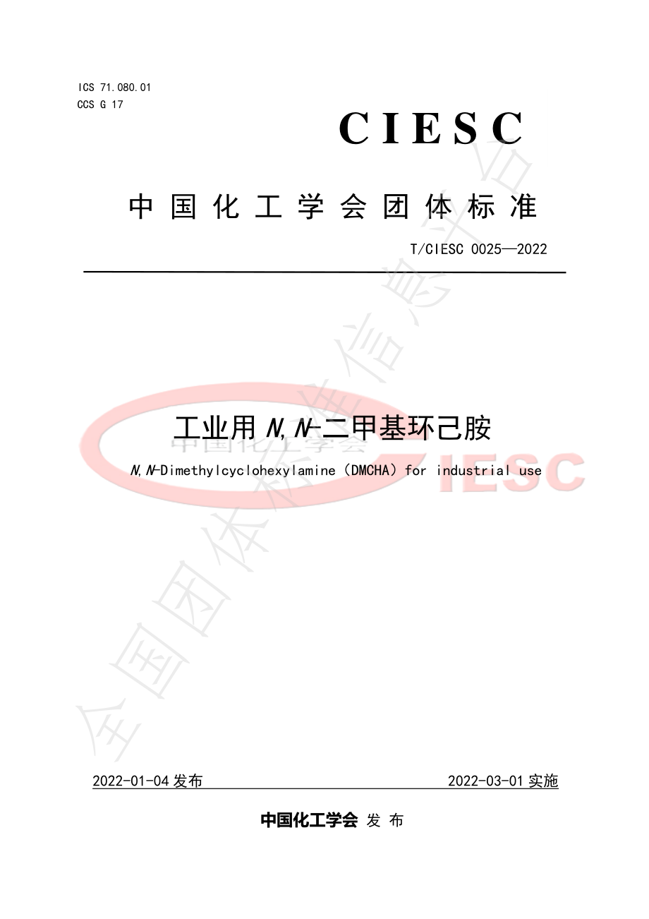 TCIESC 0025-2022 工业用N,N-二甲基环己胺.pdf_第1页