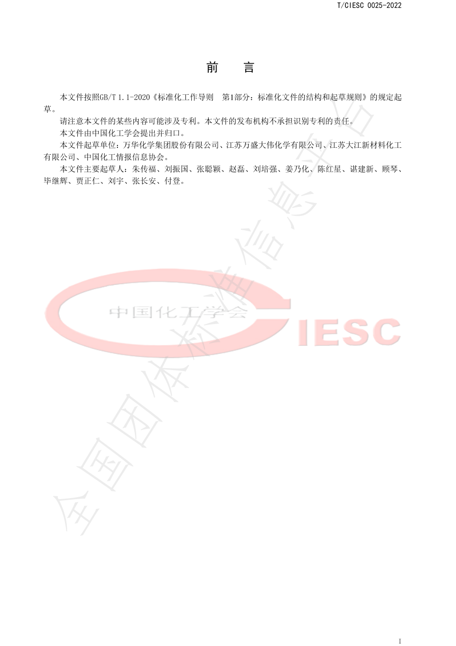 TCIESC 0025-2022 工业用N,N-二甲基环己胺.pdf_第2页