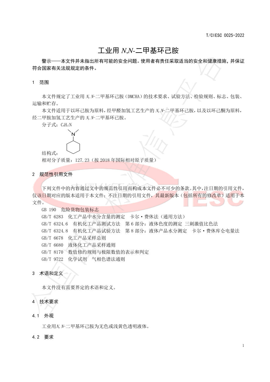 TCIESC 0025-2022 工业用N,N-二甲基环己胺.pdf_第3页