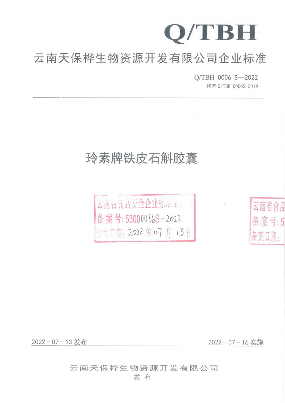 QTBH 0006 S-2022 玲素牌铁皮石斛胶囊.pdf_第1页