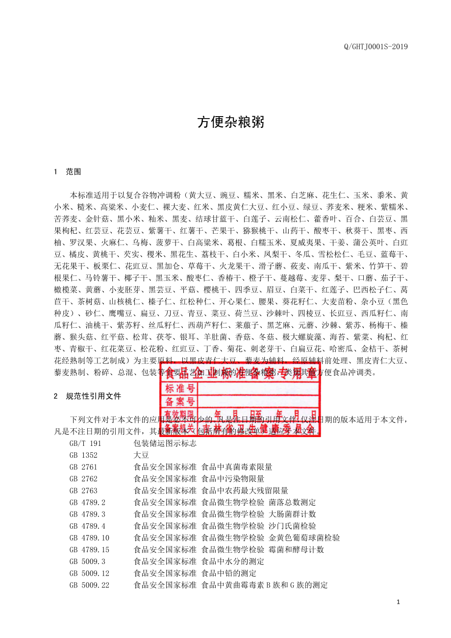 QGHTJ 0001 S-2019 方便杂粮粥.pdf_第2页