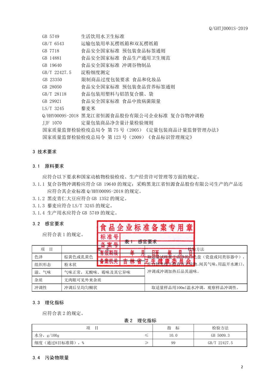 QGHTJ 0001 S-2019 方便杂粮粥.pdf_第3页