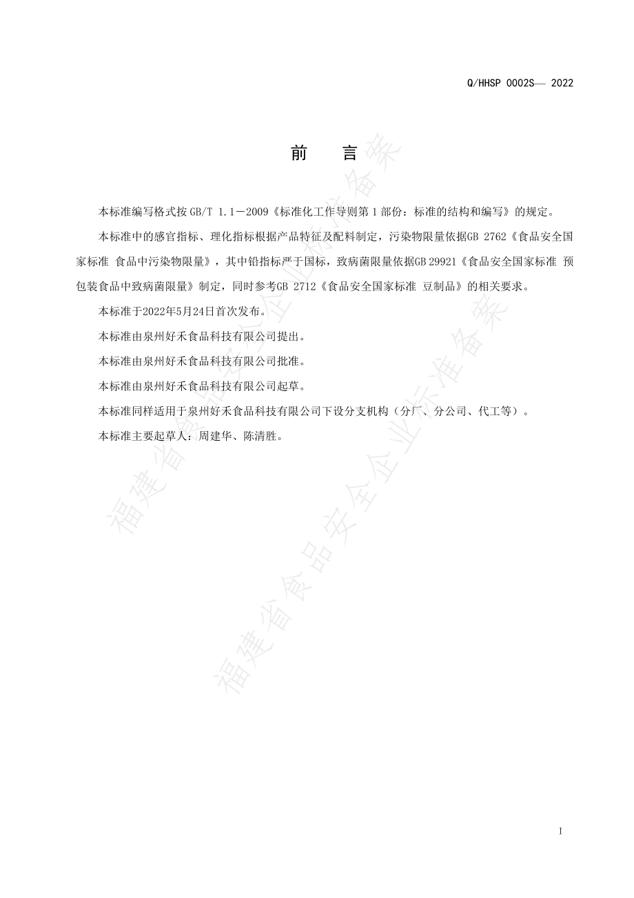 QHHSP 0002 S-2022 豆奶布丁.pdf_第2页