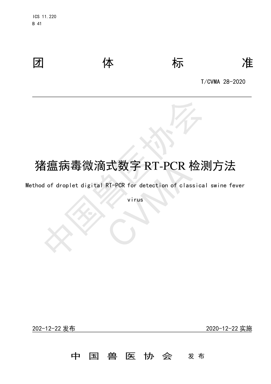 TCVMA 28-2020 猪瘟病毒微滴式数字RT-PCR检测方法.pdf_第1页